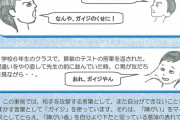 【社会問題】「ガイジ」というワードが小中学生に大流行してしまう