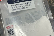 「粉砂糖が余っちゃったな…せや！」→危険な見た目に