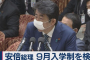 外国人「日本が9月入学を検討！国際標準だし素晴らしいと思う」