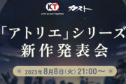 【朗報】アトリエ新作発表会、8月8日21時～実施！ライザ3部作に続く新章がベールを脱ぐ