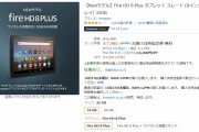 「Amazon Fire HD 8 Plus、7980円」←これを買わない理由ｗｗｗ