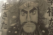 ワイ三国志にわか、蒼天航路を読んで武将のイメージがガラリと変わる…！