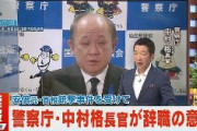 【速報】警察庁 中村格長官が辞職を表明、安倍元首相銃撃事件を受けて