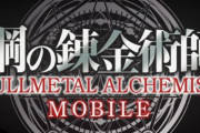 【ハガレン20周年】新作スマホゲー「鋼の錬金術師 MOBILE」制作決定！！