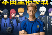 【画像】ソシャゲ『ブルーロック』に本田圭佑さんが選手としてガチ参戦した結果ｗｗｗｗｗｗｗｗ