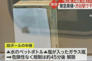 恒心教徒､またやらかす 渋谷駅で｢爆弾しかけた｡300万円を届けるナリ｣と書かれた不審物見つかる