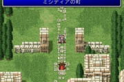 『ドラクエ』の街の名前は覚えてるのに『FF』の街の名前ってあんまり記憶にないよな