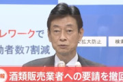 日本政府､酒類販売業者に要請していた｢酒提供店との取引停止｣を撤回へ