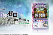 【画像】リゼロ2、爆裂・爆死で荒れる新台評価と感想です