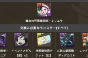 【パズドラ】レッドクレブリン全然落ちないんだがwwwww【ミリエラ進化】