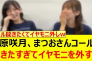 菅原咲月、まつおさんコールを聞きたすぎてイヤモニを外すwww【乃木坂46・乃木坂配信中・乃木坂工事中】