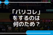 【にじ甲2023】パリコレってそれ以外に今まで名称無かったんか？