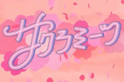 【櫻坂46】あの大物芸人さんが出てくれるとは…