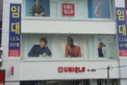 【コリアリスク】韓国に出店したユニクロの店が閉店　日本製品不買運動の直撃弾を浴びたと韓国人大喜び