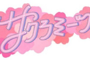 【櫻坂46】サクラミーツにこのメンバーが！？