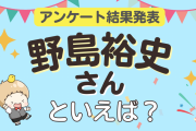 みんなが選ぶ「野島裕史さんが演じるキャラといえば？」ランキングTOP9！【2023年版】
