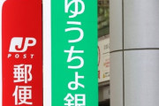 ゆうちょ銀が送金限度額を1000万円→5万円に引き下げへ！極端すぎるｗｗｗｗ