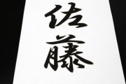 明治政府「苗字自由に決めてええで」 日本人「佐藤、佐藤で」←佐藤の何が日本人を惹きつけたのか