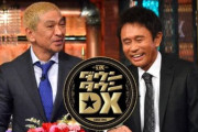 『ダウンタウンDX』最終回にダウンタウンが出演しなかった理由、ヤバすぎる・・・