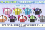 ニジガク箱推しぼく、どのジャージを買うかで1週間迷う