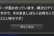 【FF14】アスラサーバー、逝く。アスラ民「ついに大都会に格上げか」「アスラ村じゃなかった」