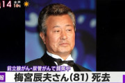【訃報】俳優・梅宮辰夫さん死去　81歳　慢性腎不全のため