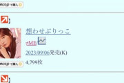 【速報】 AKB48「アイドルなんかじゃなかったら」　3日目売上枚数　5430枚　前作 初週売上枚数 越え達成！！
