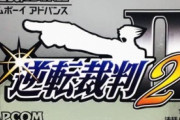 【悲報】『逆転裁判2』、難しすぎる…
