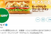 【画像】サブウェイの公式Twitter、可愛すぎると話題にｗｗｗ