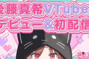 【Vtuber】後藤真希さんのVtuberチャンネル、マスコミに報じられまくったのに登録者数1.9万人【ぶいごま】