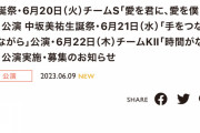 SKE48荒井優希、中坂美祐生誕祭など6月19日～6月22日の劇場公演が発表
