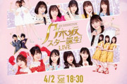 【乃木坂46】清宮レイ、筒井あやめが、新型コロナウイルスへの感染「乃木坂スター誕生！LIVE」休演