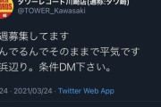 【悲報】タワーレコード川崎店、とんでもないパパ活ツイートを誤爆してしまう