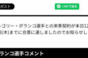 ロッテ、ポランコと契約合意を発表