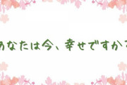 仕事で外回りをしていたときに偶然、元だんなに会った。少し立ち話をしたときに、「今、幸せか？」と聞かれたときに…