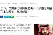 【速報】日英伊の戦闘機共同開発にサウジアラビアが参画を希望　ムハンマド皇太子が岸田首相に直接伝えるも日本は懸念