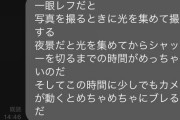 【2chスレまとめ】ワイ、マッチングアプリの自称カメラ好きスマホ女を完全論破する