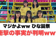 マジかよwwひな誕祭　衝撃の事実が判明[日向坂46]