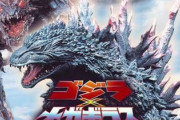 「ゴジラ x メガギラス G消滅作戦」好きな人いる？