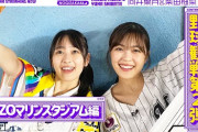 【乃木坂46】柴田と向井がZOZOマリンスタジアム行ってきた！公開ｷﾀ━━━━(ﾟ∀ﾟ)━━━━!!