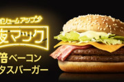 逆に、マックで「これ食ったことねえわ…」ってメニュー