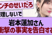 岩本蓮加さん衝撃の事実を告白する…【乃木坂46・乃木坂工事中・乃木坂配信中】
