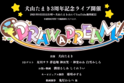 【VTuber】犬山たまき、3周年記念ライブ開催決定！ゲスト豪華やな