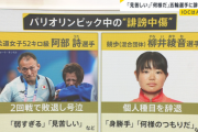 【悲報】日本人さん、誹謗中傷しすぎて五輪選手団が異例の声明を発表 法的措置も検討へ