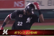 ポランコ第23号ホームランきたぁぁぁぁ！！ロッテようやく先制！