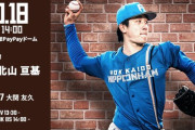 北山亘基 10月17日パ・リーグCSファイナルステージ 第4戦 予告先発！ 14:00～