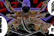 【ワンピース】ゾロ「三十六煩悩砲！」「獅子ソンソン！」「飛竜・火炎！」