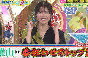 【これマジ？】横山由依さん(29)、今まで恋愛経験ゼロで彼氏なしと告白・・・