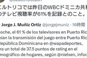 プエルトリコのWBCの視聴率ｗｗｗｗｗｗｗｗ