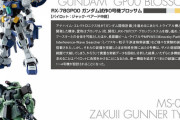 「 機動戦士ガンダム ファントム・ブレット」ROBOT魂で本格始動！ゲルググJめっちゃ格好いい